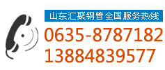 山東匯聚鋼管有限公司